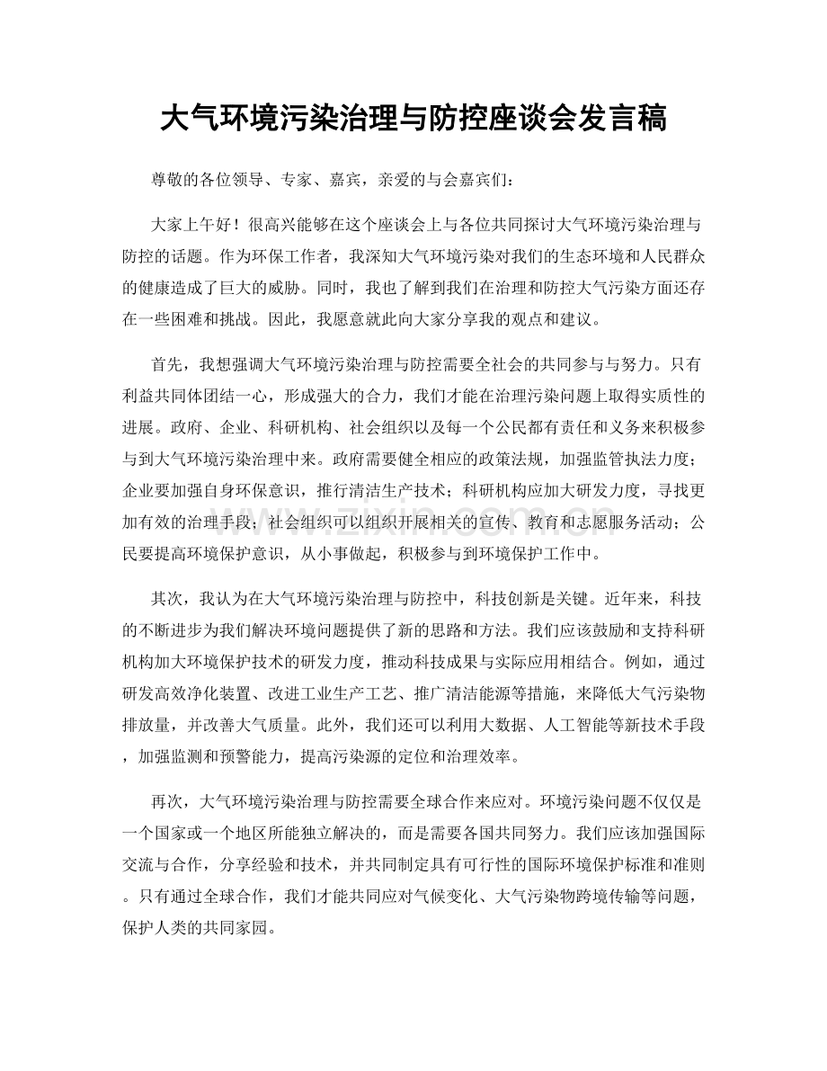 大气环境污染治理与防控座谈会发言稿.docx_第1页