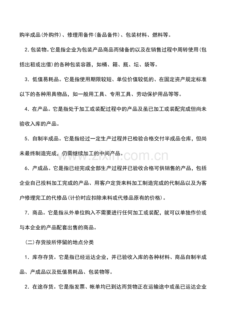 会计实务：外商投资企业存货的归属标准及分类.doc_第2页