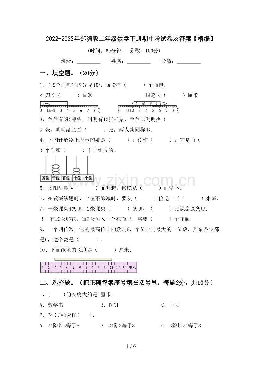 2022-2023年部编版二年级数学下册期中考试卷及答案【精编】.doc_第1页