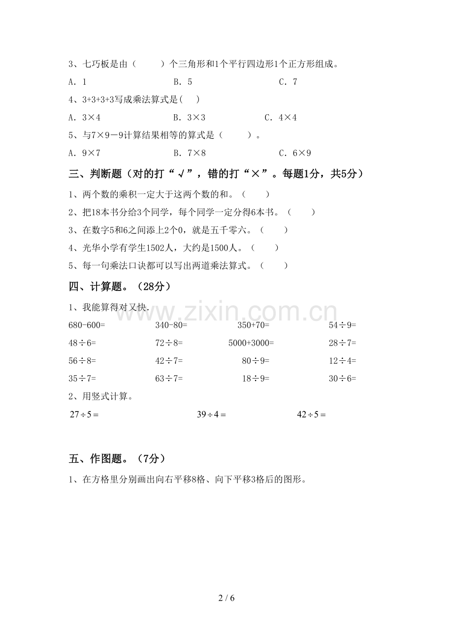 2022-2023年部编版二年级数学下册期中考试卷及答案【精编】.doc_第2页