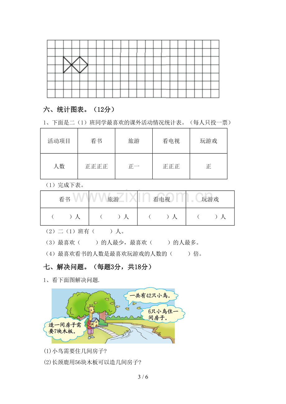 2022-2023年部编版二年级数学下册期中考试卷及答案【精编】.doc_第3页