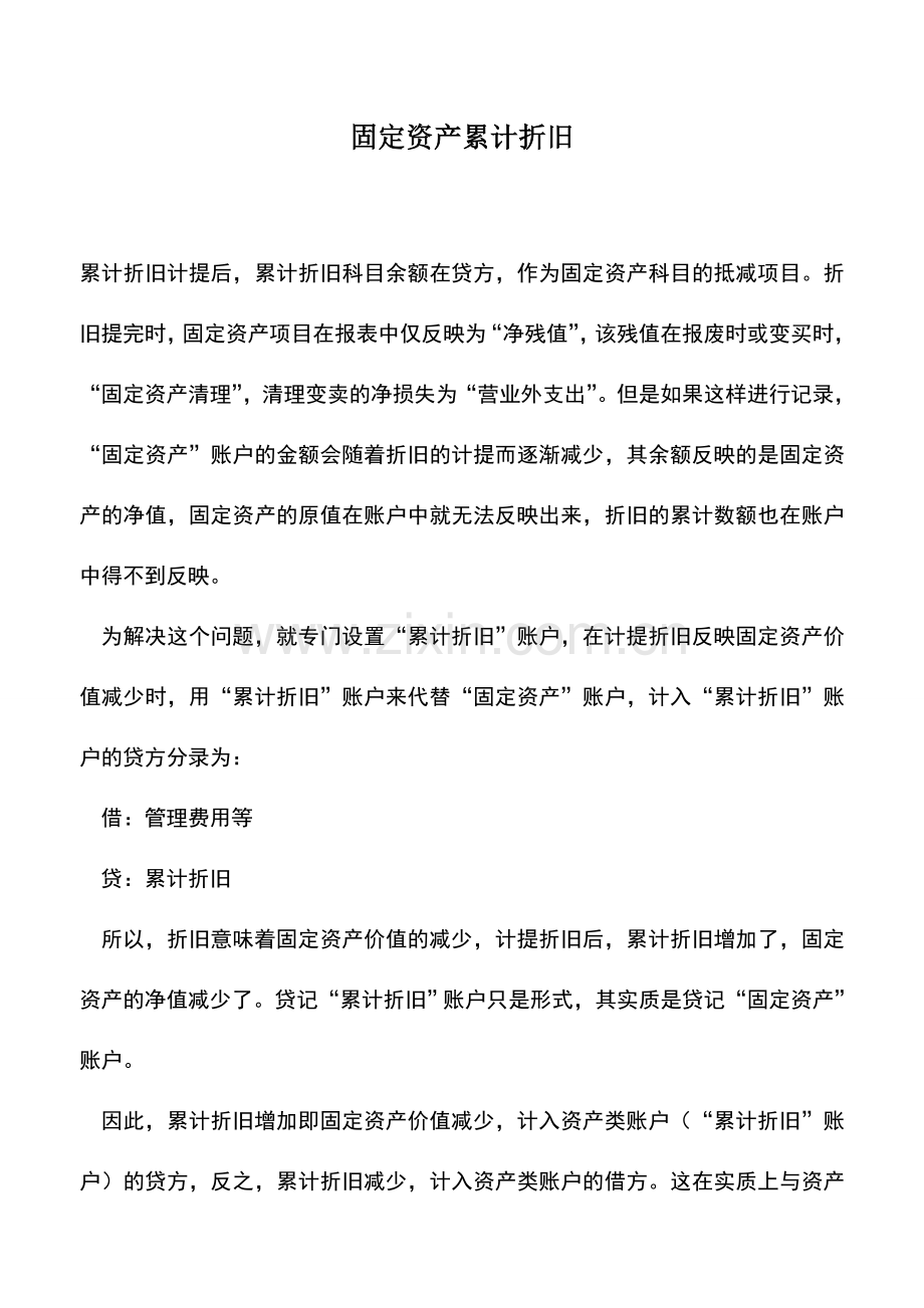 会计实务：固定资产累计折旧.doc_第1页