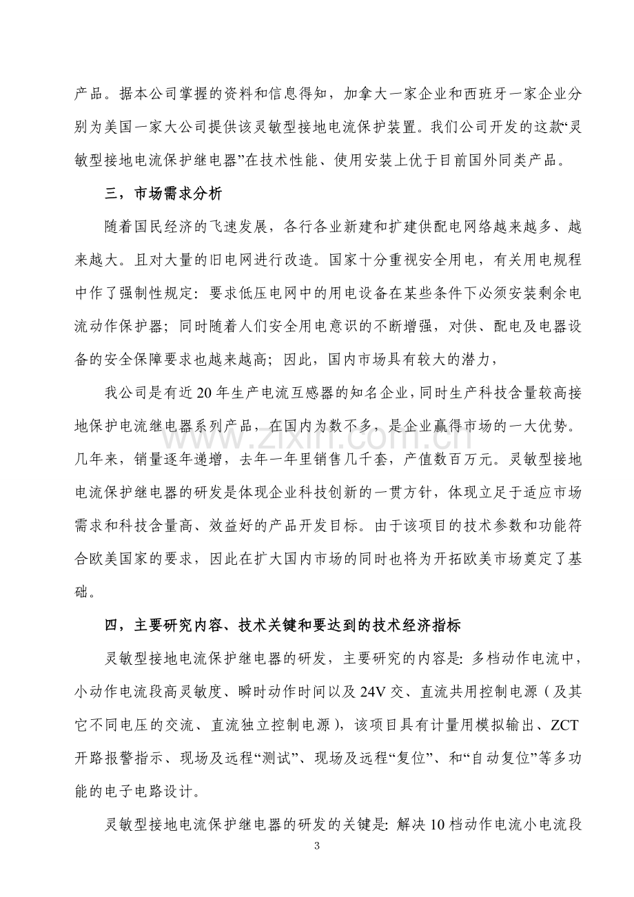 灵敏型接地故障电流保护继电器研发.doc_第3页