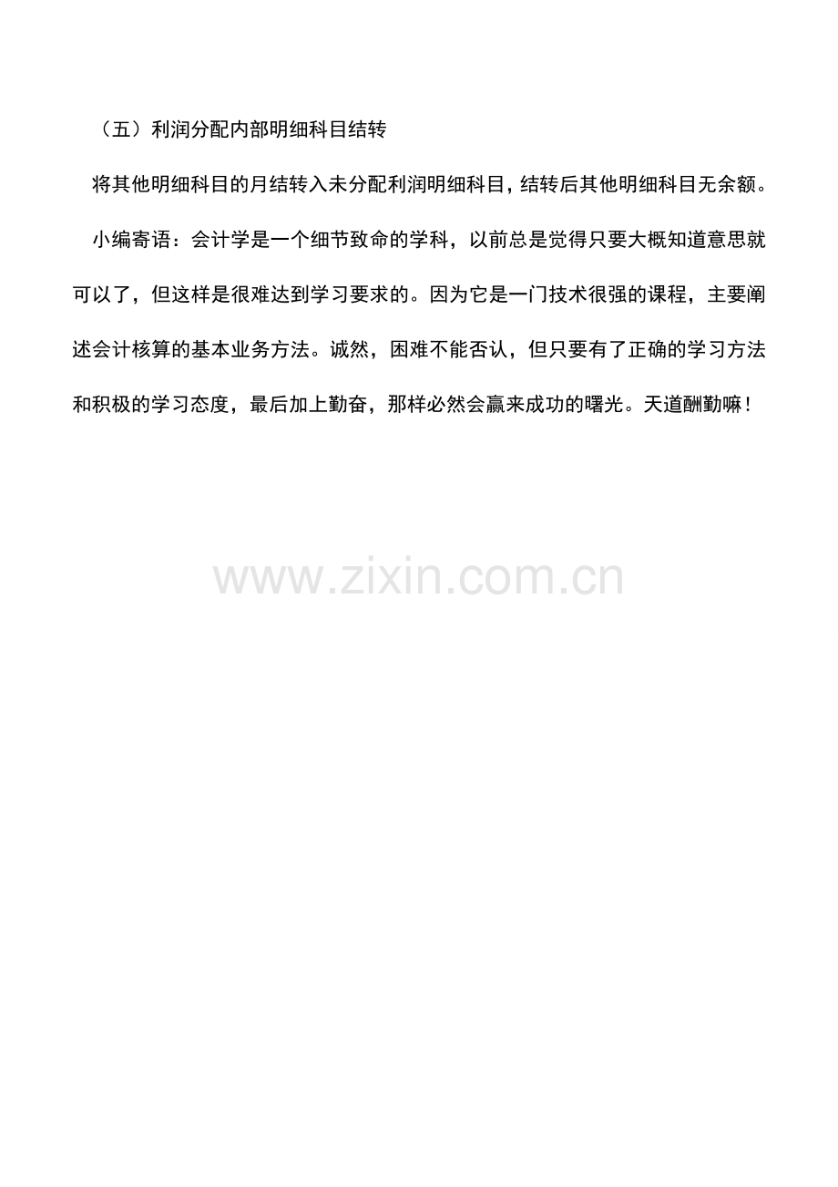 会计实务：会计期末结转业务主要包括哪些方面？.doc_第2页