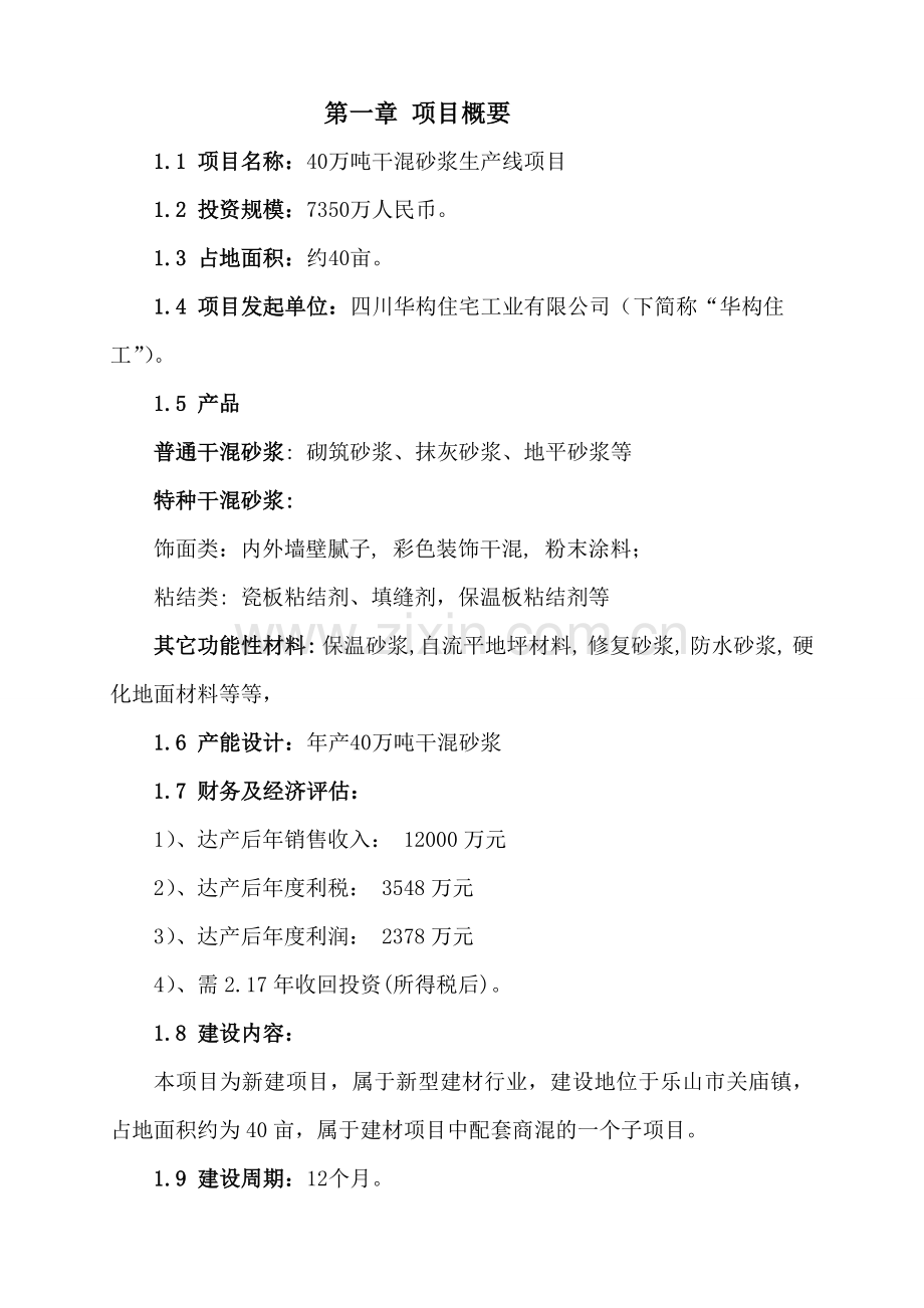 年产40万吨干混砂浆生产线项目可行性论证报告-(2).doc_第2页