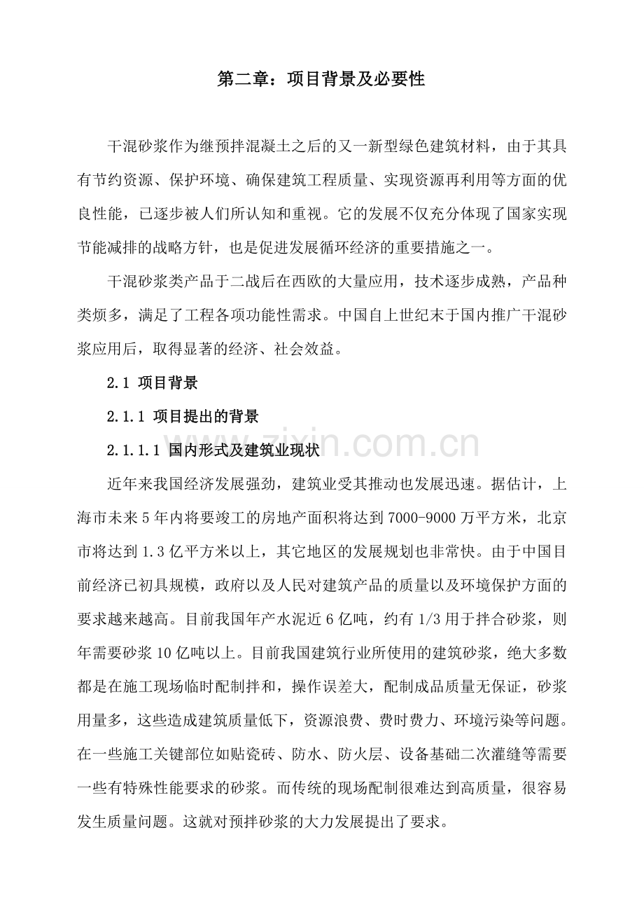 年产40万吨干混砂浆生产线项目可行性论证报告-(2).doc_第3页