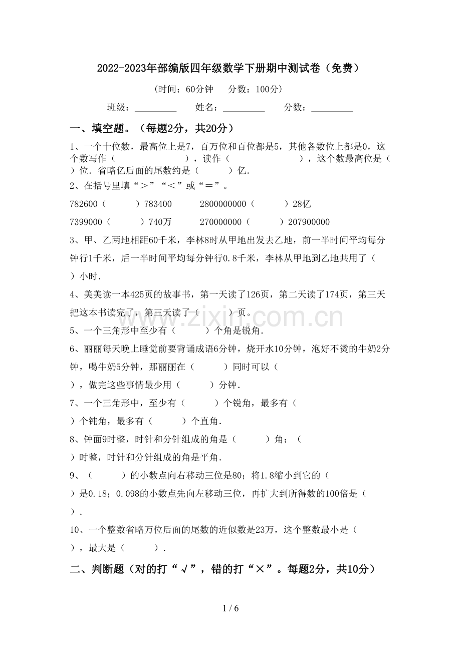 2022-2023年部编版四年级数学下册期中测试卷.doc_第1页