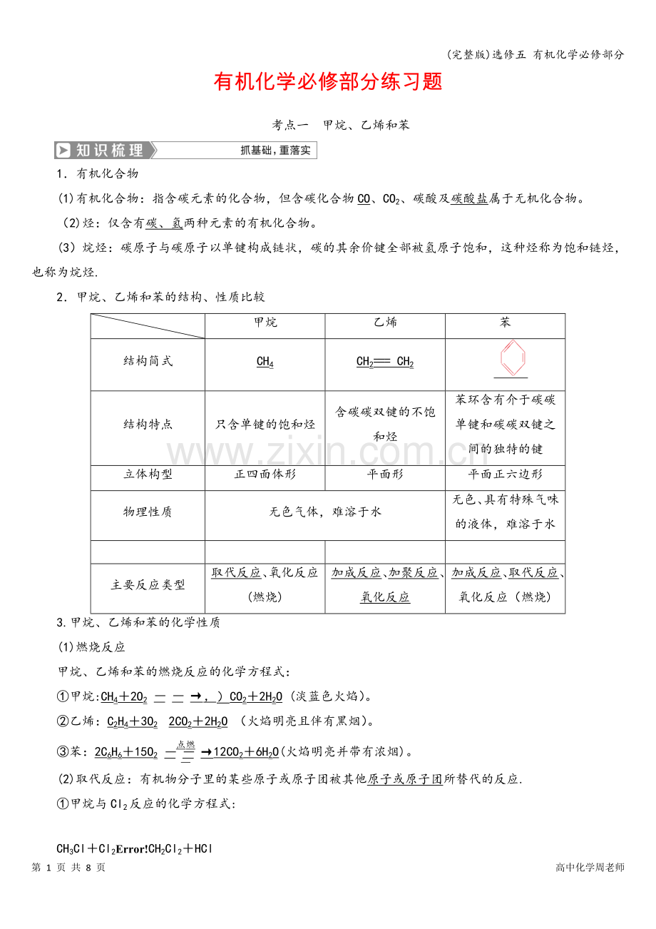 选修五-有机化学必修部分.doc_第1页