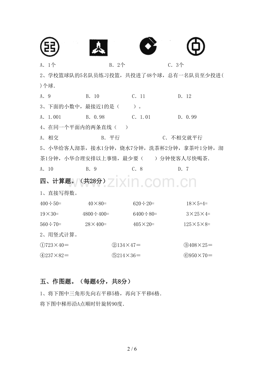 部编版四年级数学下册期中考试题及答案.doc_第2页