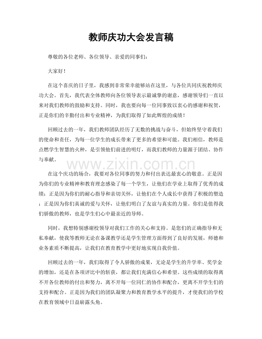 教师庆功大会发言稿.docx_第1页