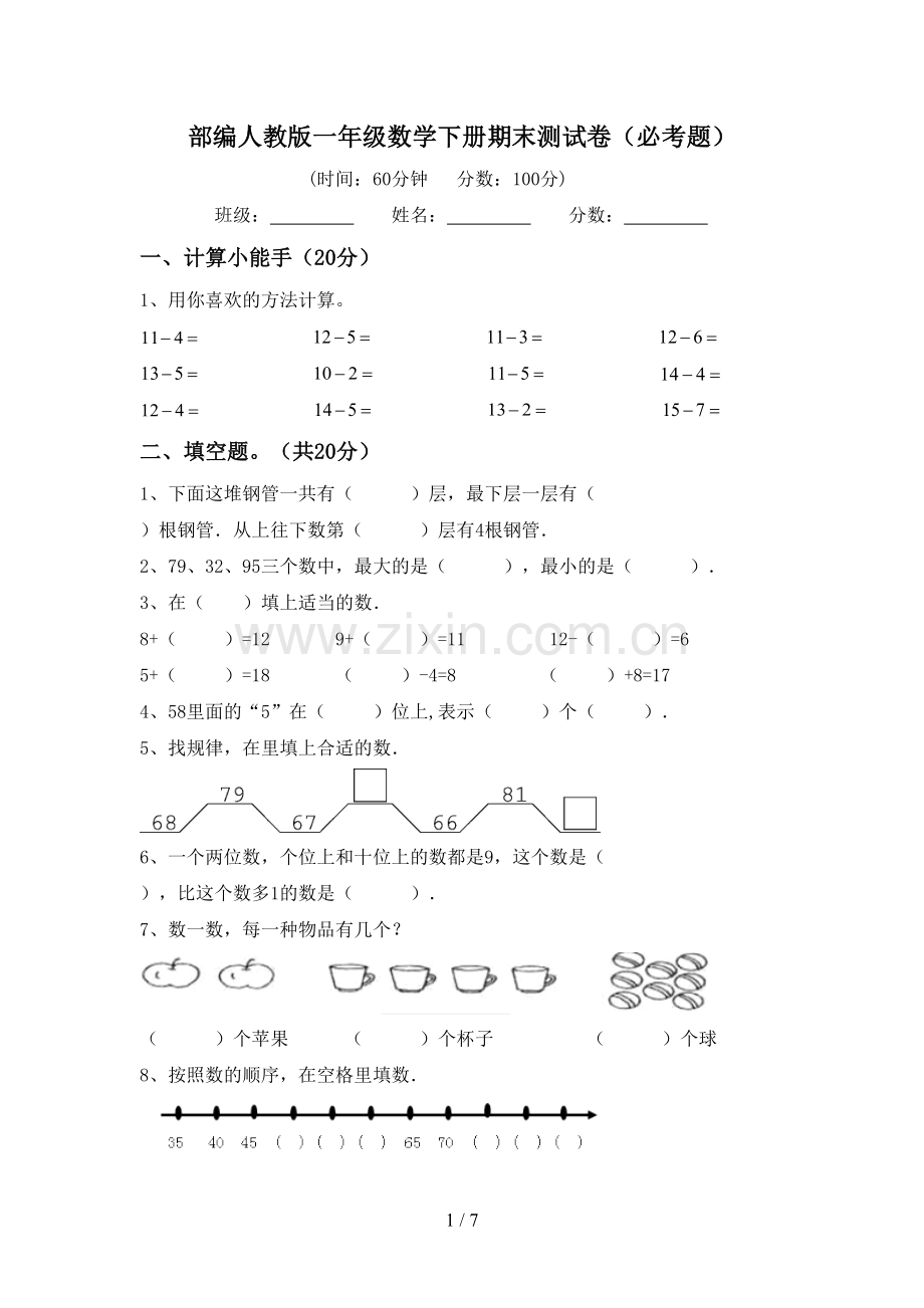 部编人教版一年级数学下册期末测试卷(必考题).doc_第1页