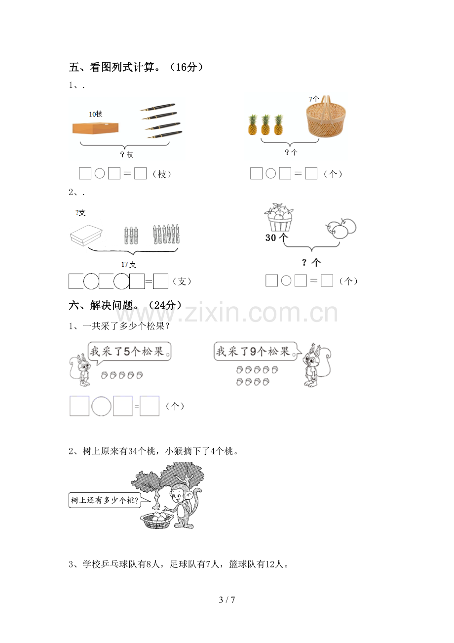 部编人教版一年级数学下册期末测试卷(必考题).doc_第3页