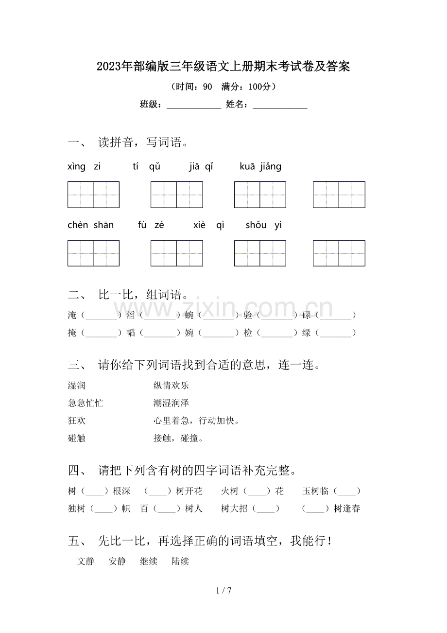 2023年部编版三年级语文上册期末考试卷及答案.doc_第1页