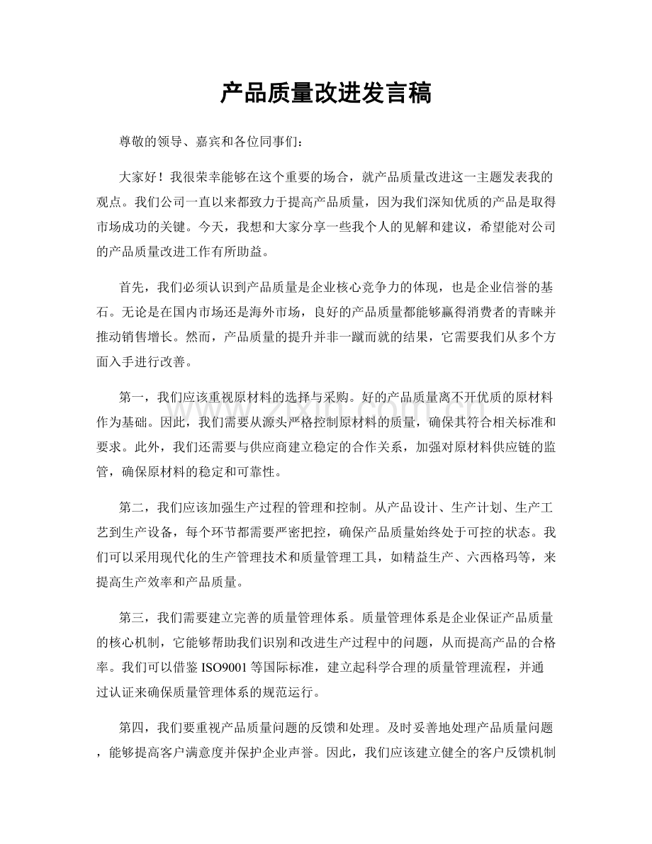 产品质量改进发言稿.docx_第1页