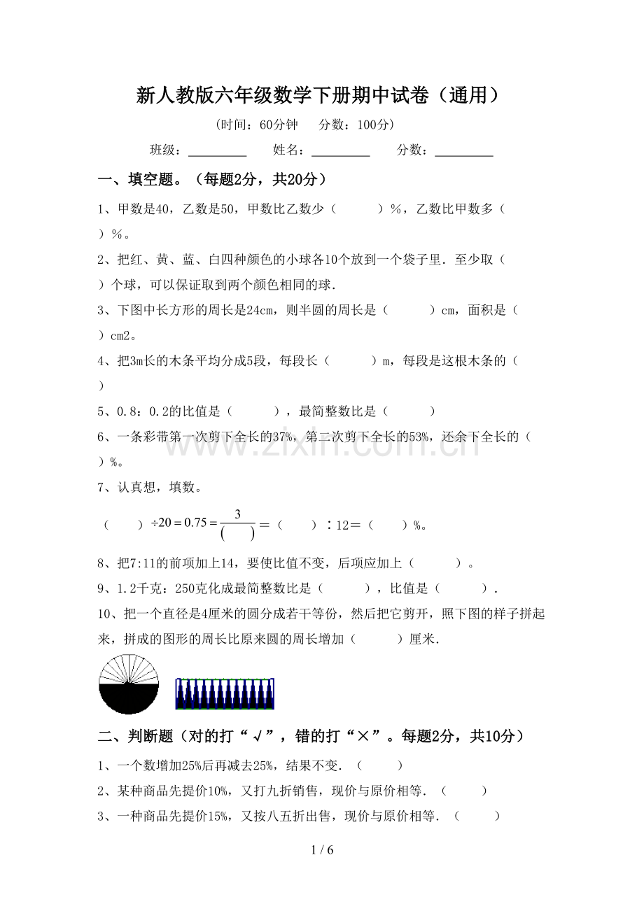 新人教版六年级数学下册期中试卷(通用).doc_第1页