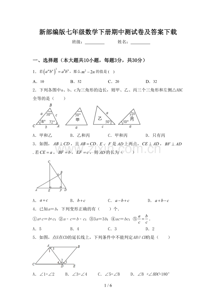 新部编版七年级数学下册期中测试卷及答案下载.doc_第1页