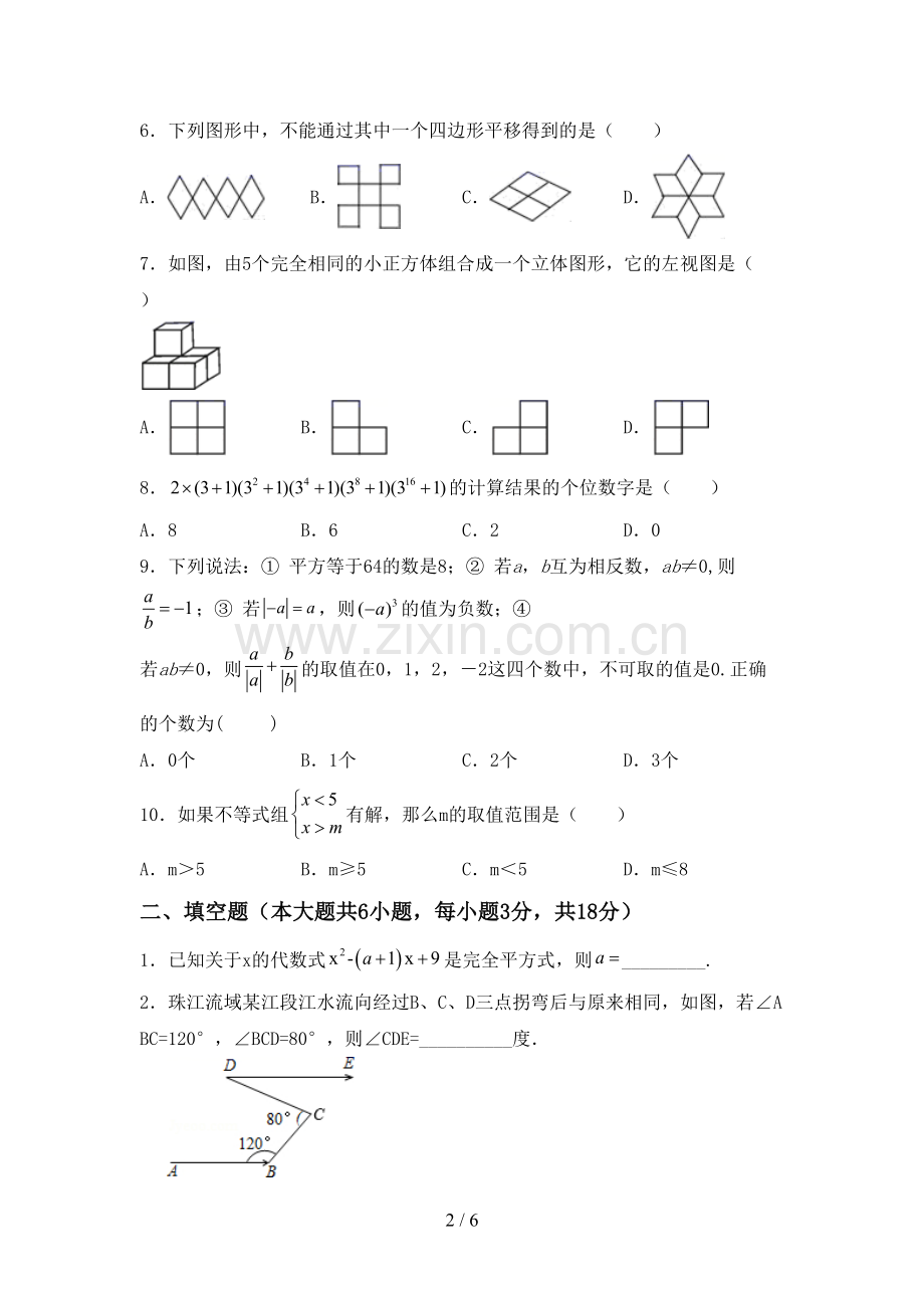 新部编版七年级数学下册期中测试卷及答案下载.doc_第2页