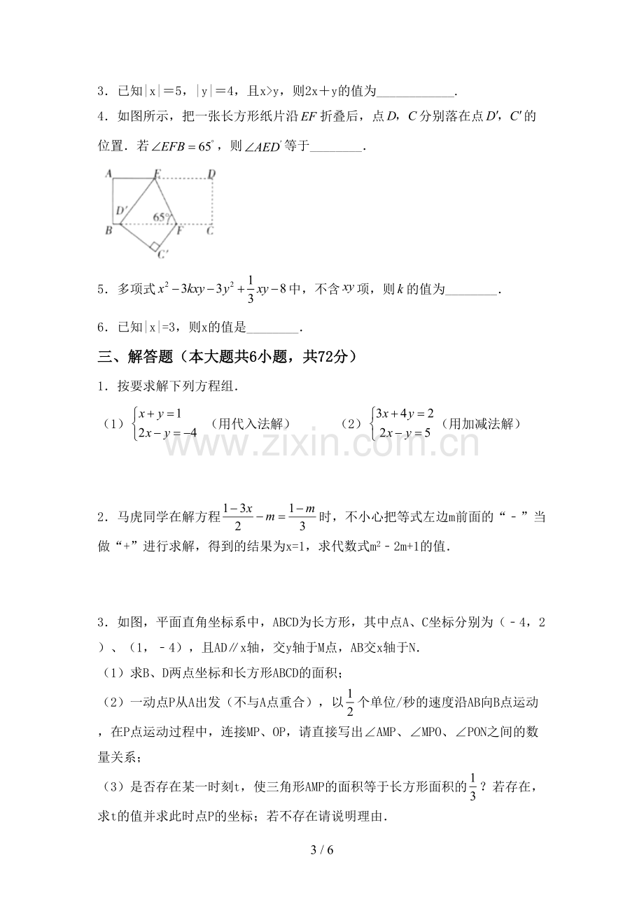 新部编版七年级数学下册期中测试卷及答案下载.doc_第3页