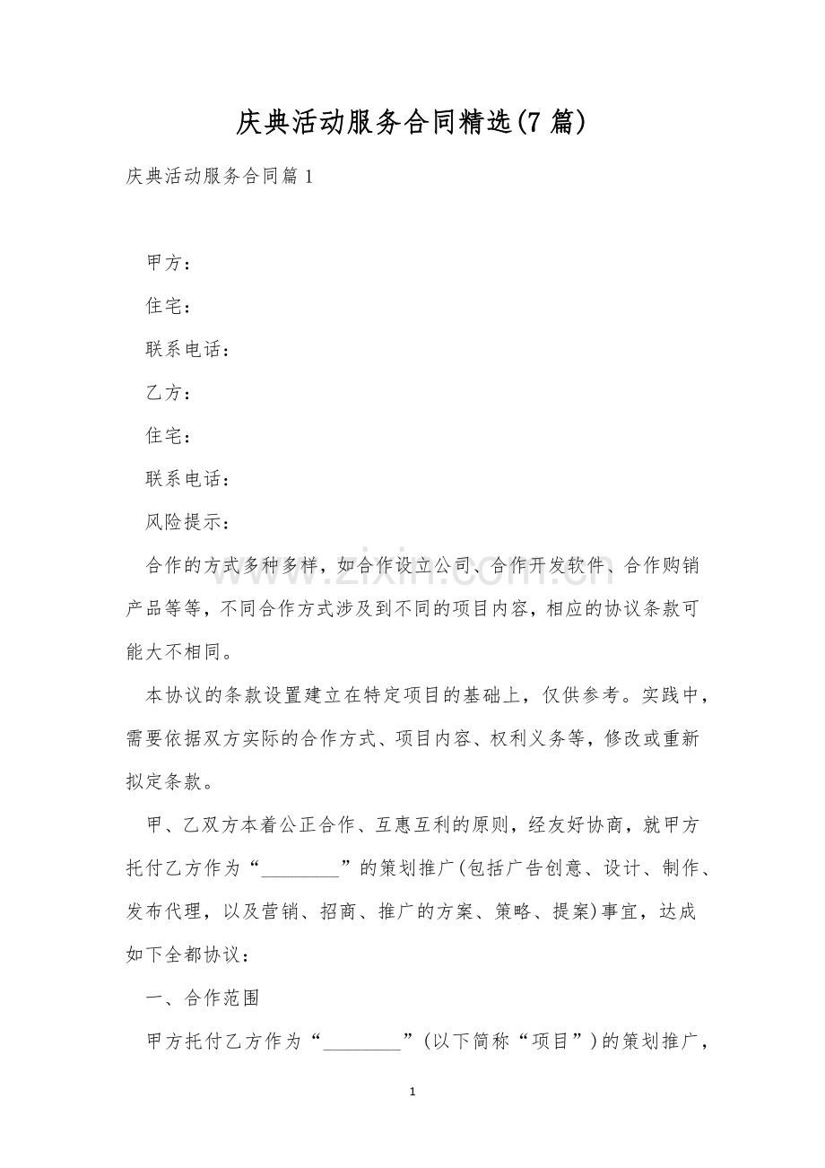 庆典活动服务合同精选(7篇).docx_第1页