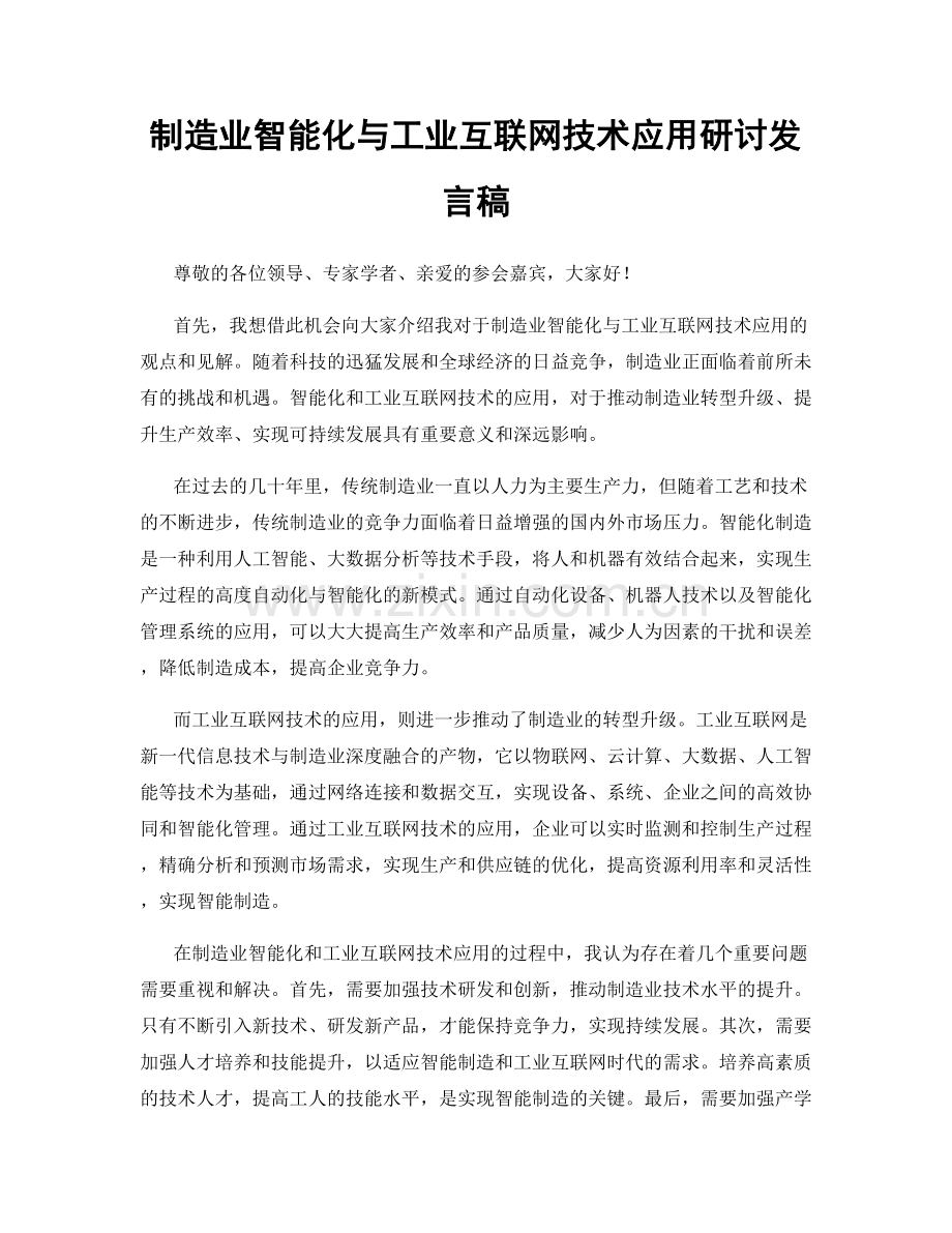 制造业智能化与工业互联网技术应用研讨发言稿.docx_第1页