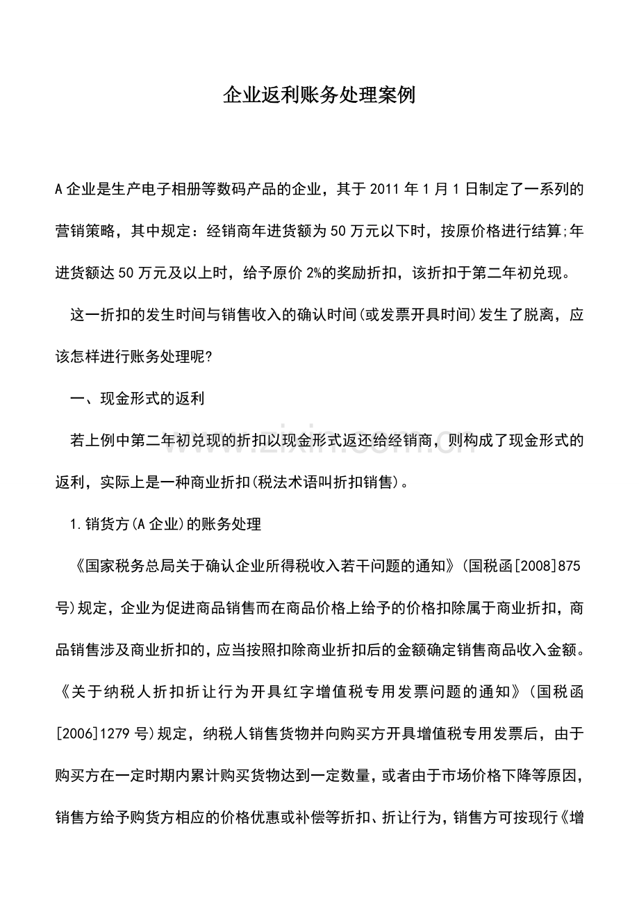 会计经验：企业返利账务处理案例.doc_第1页