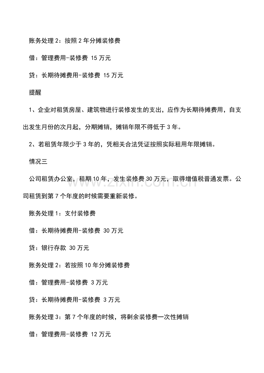 会计实务：公司租赁的办公室发生了30万元装修费-摊销期限的三种情况.doc_第2页