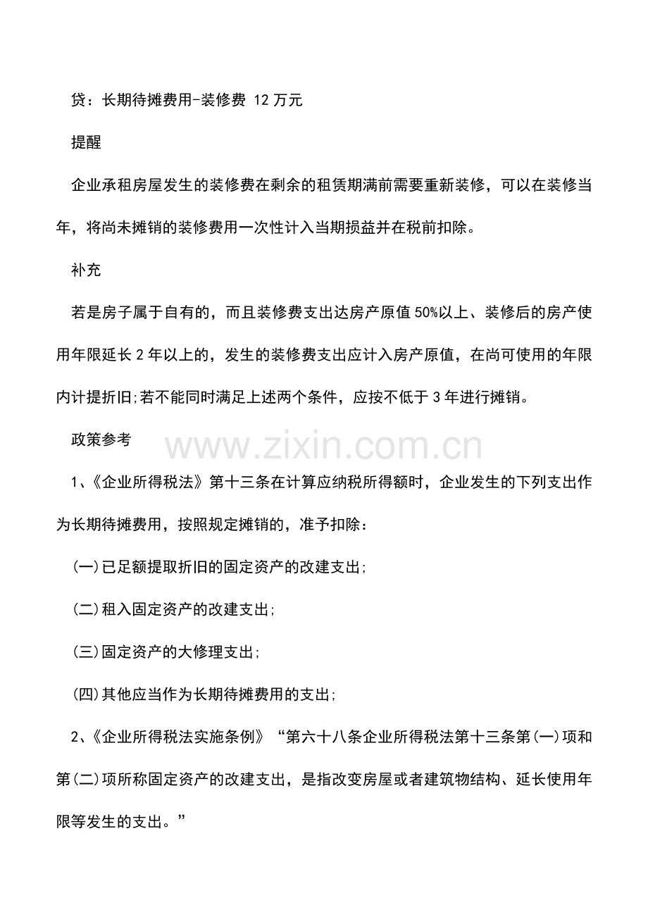 会计实务：公司租赁的办公室发生了30万元装修费-摊销期限的三种情况.doc_第3页