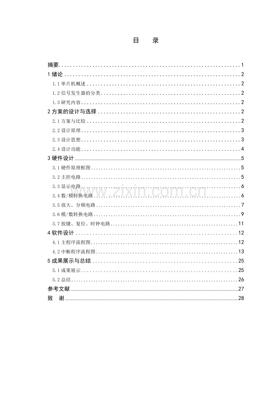 基于单片机的函数信号发生器设计毕业论文设计.doc_第1页