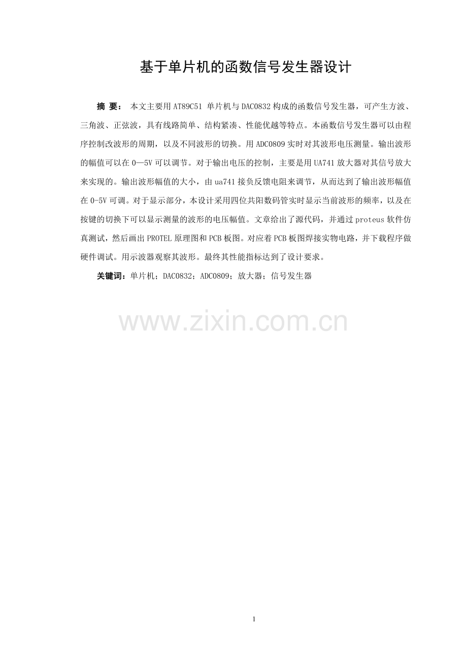 基于单片机的函数信号发生器设计毕业论文设计.doc_第2页