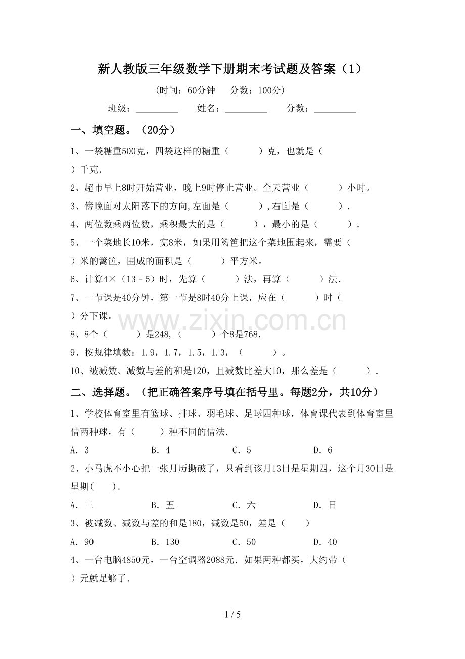 新人教版三年级数学下册期末考试题及答案(1).doc_第1页