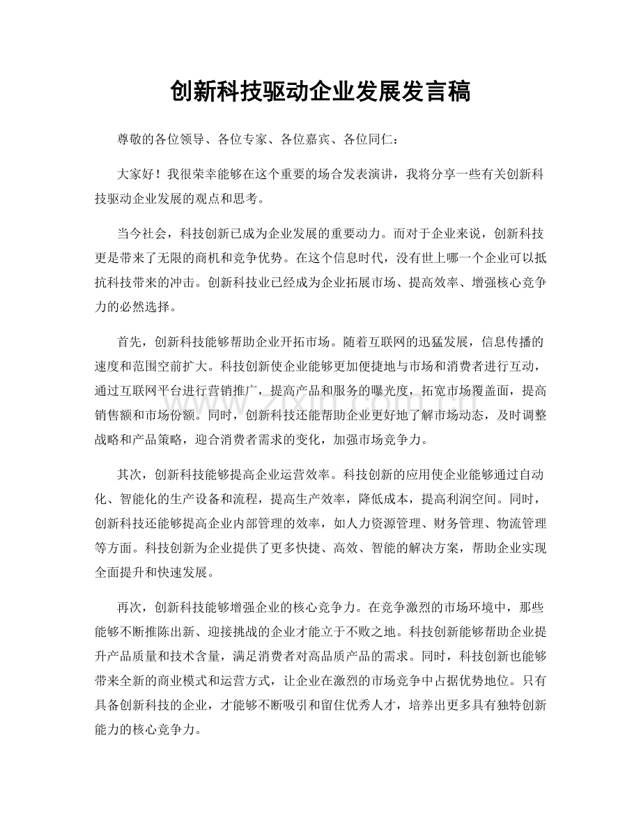 创新科技驱动企业发展发言稿.docx_第1页