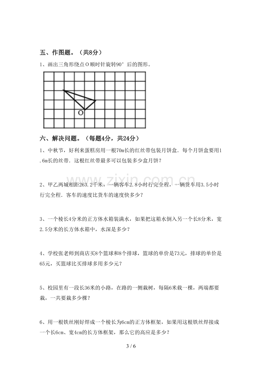 部编人教版五年级数学下册期中考试卷(通用).doc_第3页