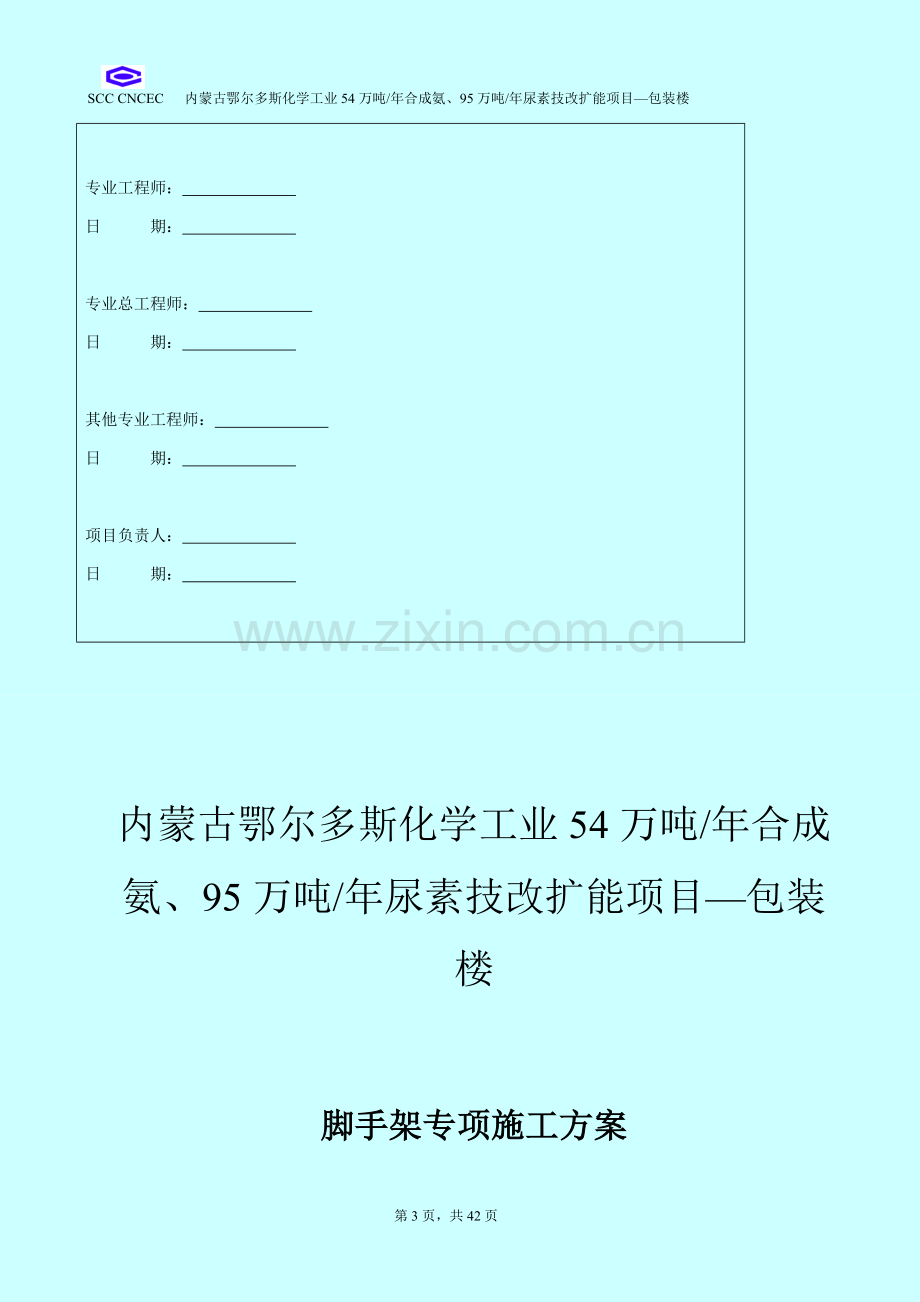 年产54万吨合成氨、95万吨尿素技改扩能项目立项施工组织设计.doc_第3页