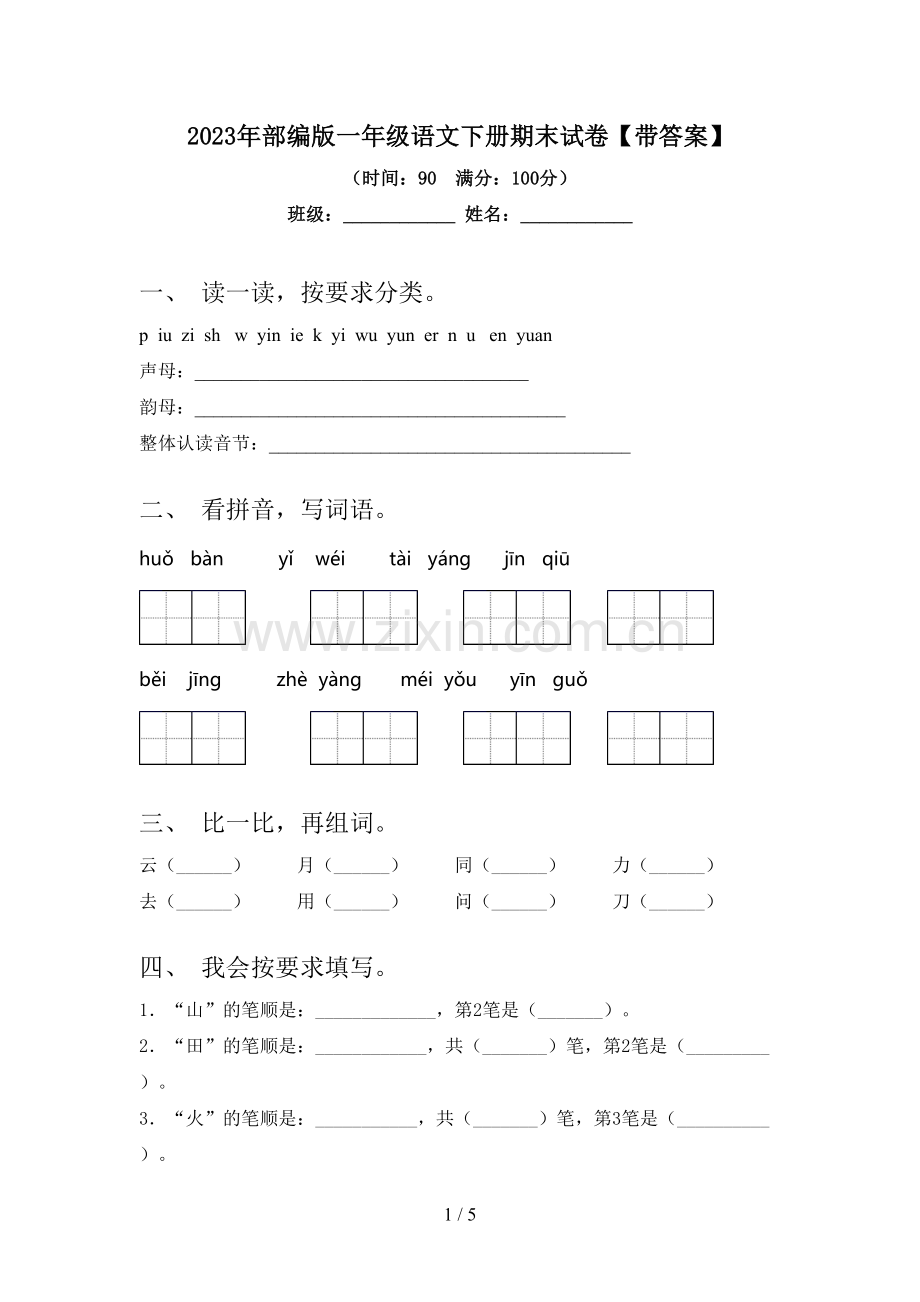 2023年部编版一年级语文下册期末试卷【带答案】.doc_第1页