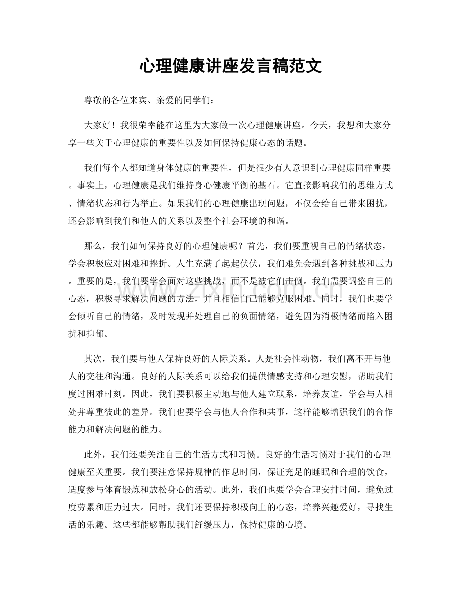 心理健康讲座发言稿范文.docx_第1页