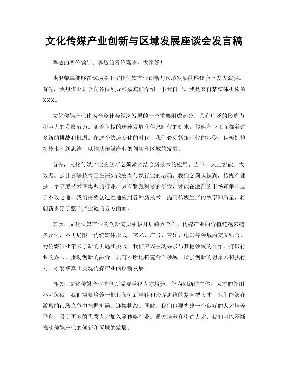 文化传媒产业创新与区域发展座谈会发言稿.docx_第1页