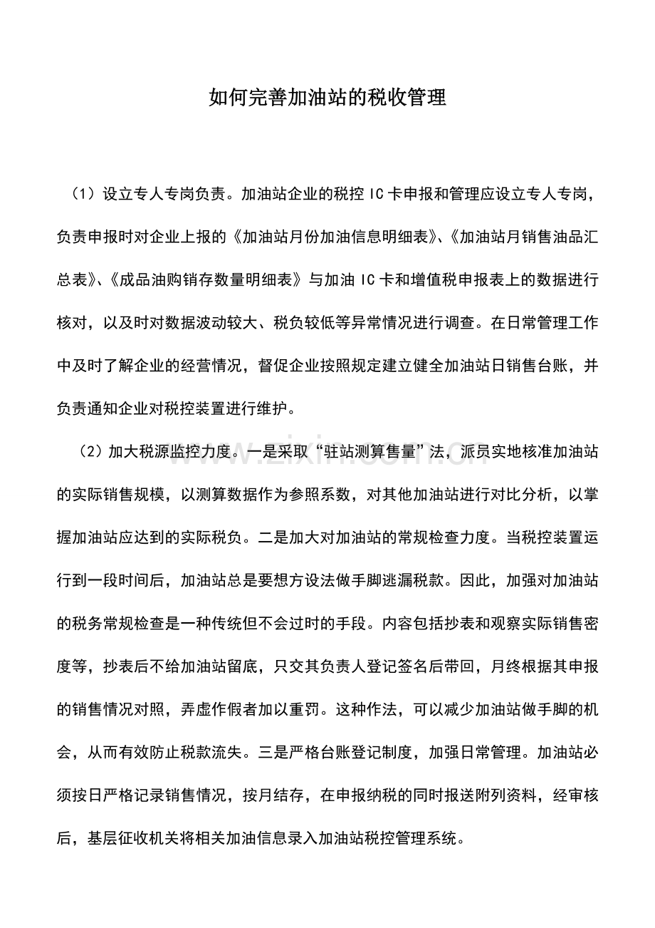 会计实务：如何完善加油站的税收管理.doc_第1页