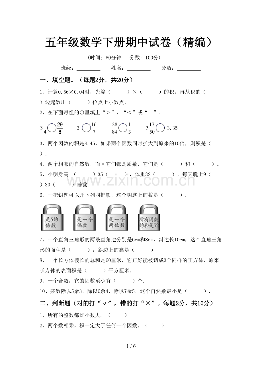 五年级数学下册期中试卷(精编).doc_第1页