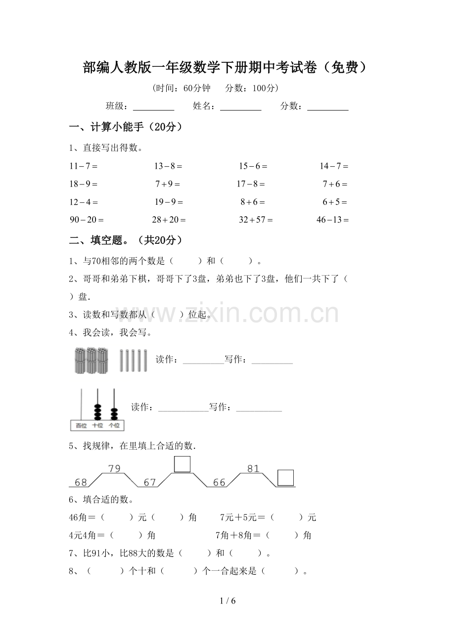 部编人教版一年级数学下册期中考试卷.doc_第1页