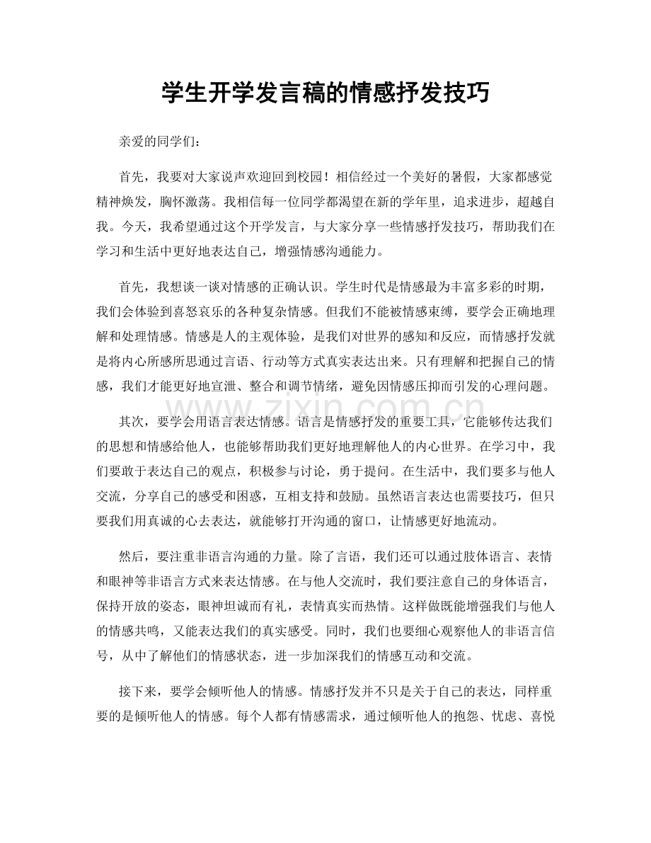 学生开学发言稿的情感抒发技巧.docx_第1页