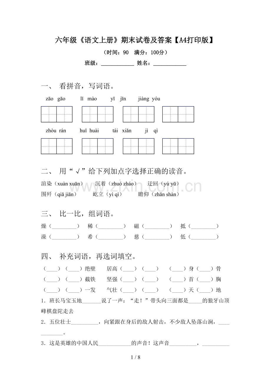 六年级《语文上册》期末试卷及答案【A4打印版】.doc_第1页