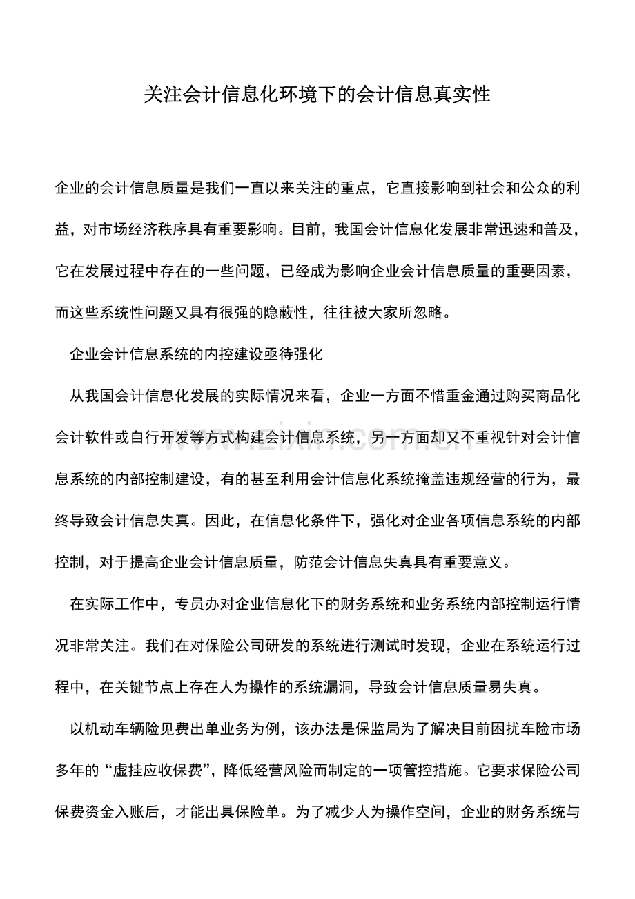 会计实务：关注会计信息化环境下的会计信息真实性.doc_第1页