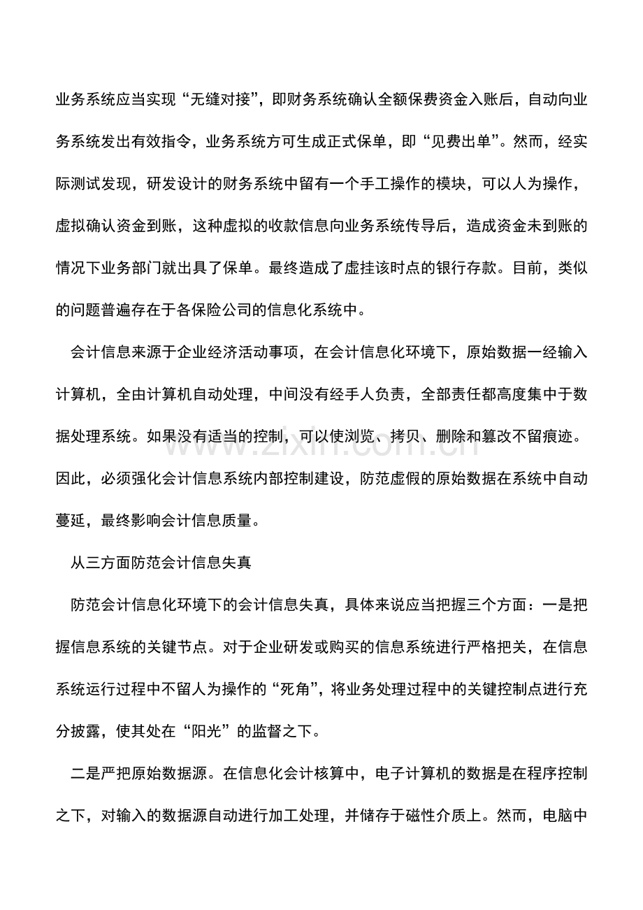 会计实务：关注会计信息化环境下的会计信息真实性.doc_第2页