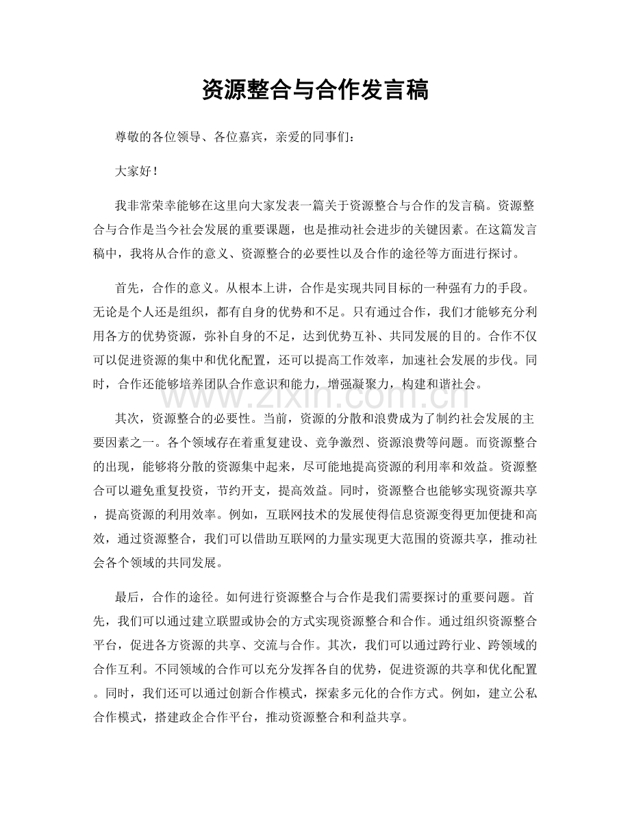 资源整合与合作发言稿.docx_第1页