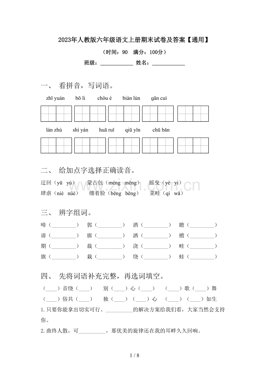 2023年人教版六年级语文上册期末试卷及答案【通用】.doc_第1页