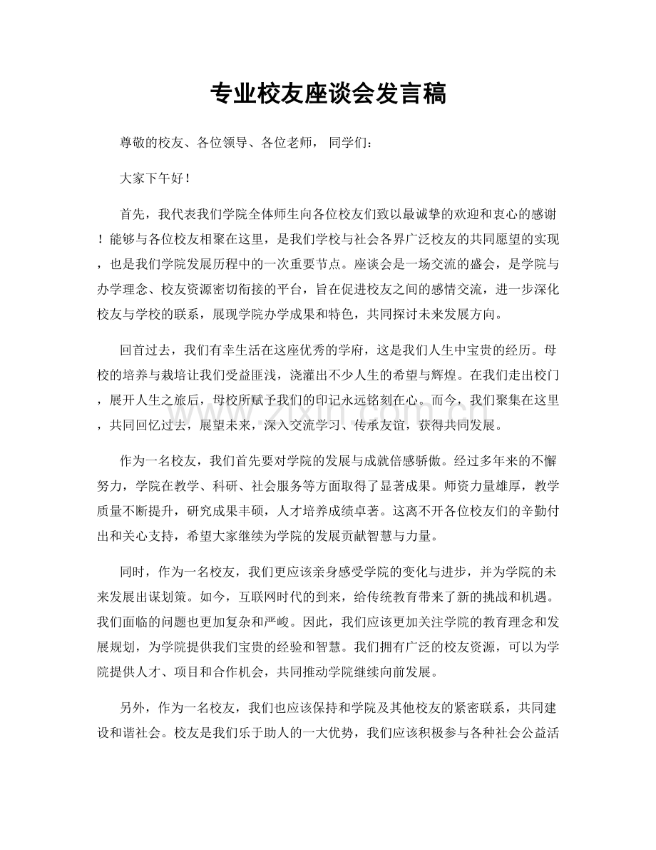 专业校友座谈会发言稿.docx_第1页