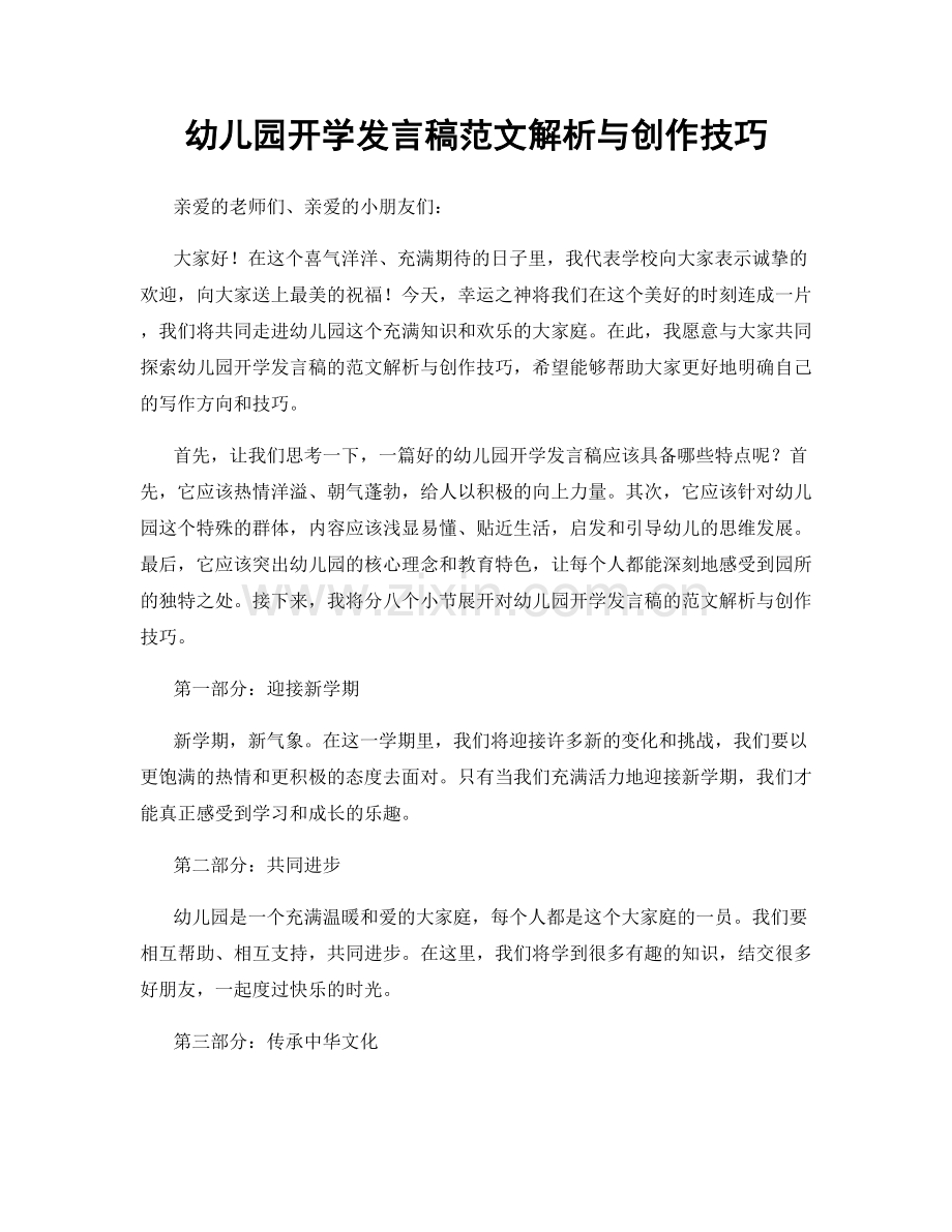 幼儿园开学发言稿范文解析与创作技巧.docx_第1页