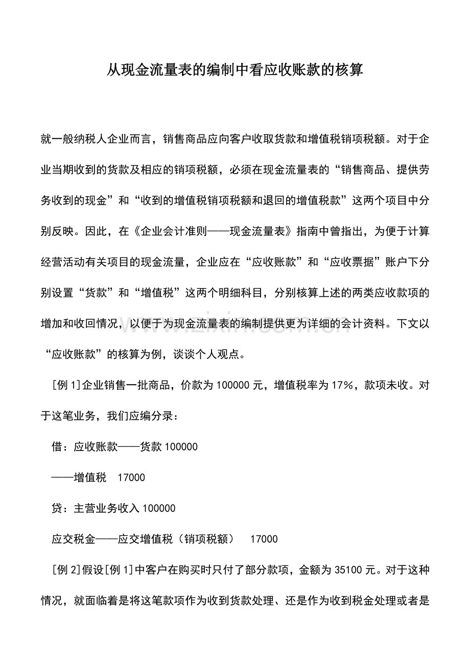 会计实务：从现金流量表的编制中看应收账款的核算.doc_第1页