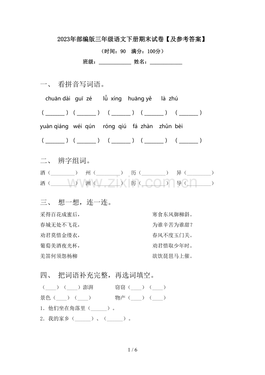 2023年部编版三年级语文下册期末试卷【及参考答案】.doc_第1页