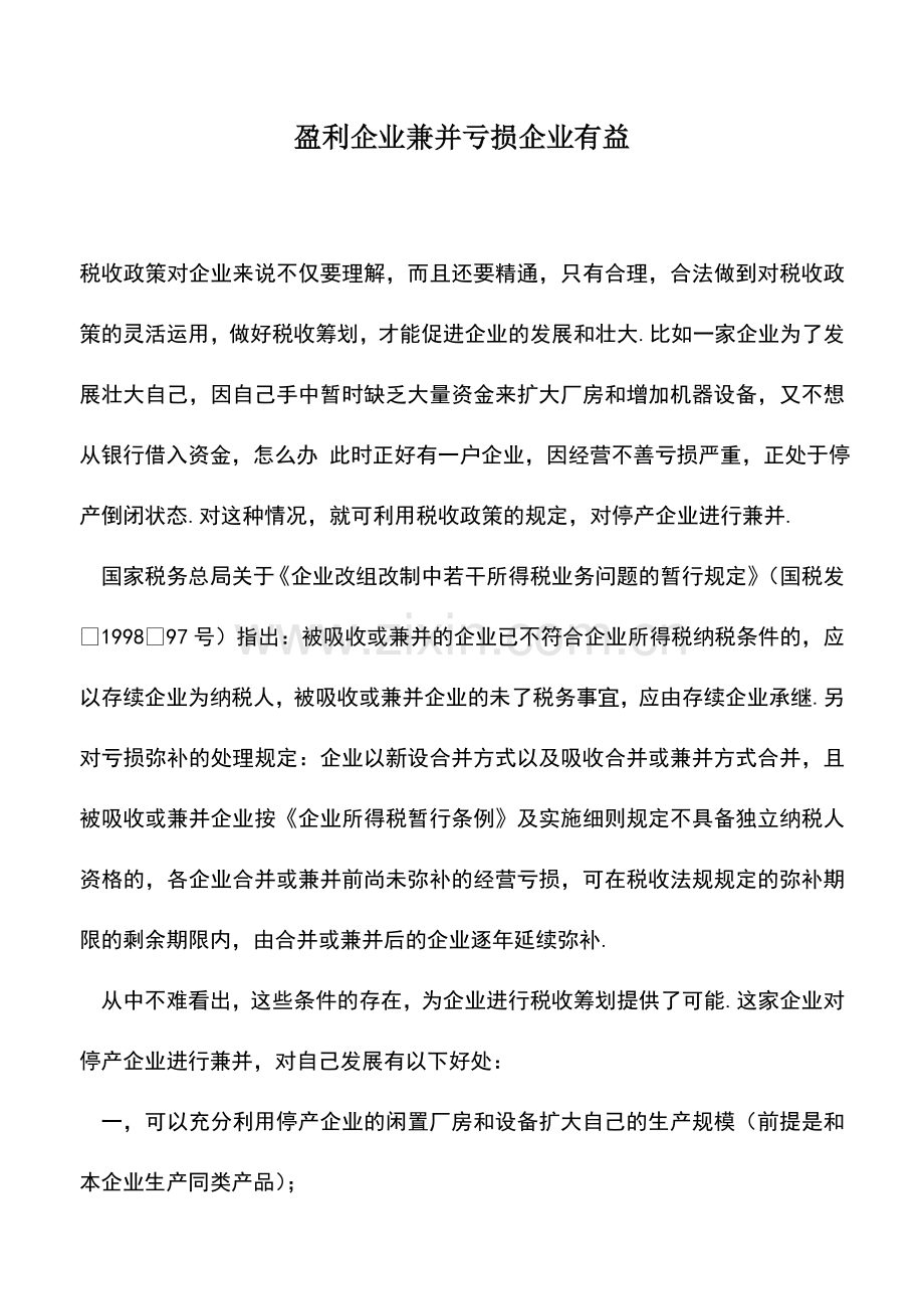 会计实务：盈利企业兼并亏损企业有益.doc_第1页